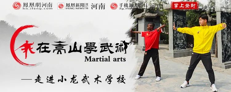 我在嵩山學(xué)武術(shù)NO3：少林小龍武校一位“黑人”小朋友的武術(shù)夢