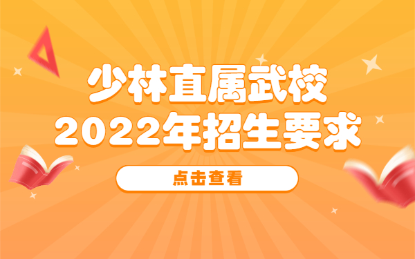 少林文武學(xué)校招生對學(xué)生都有那些要求嗎?少林招生報名