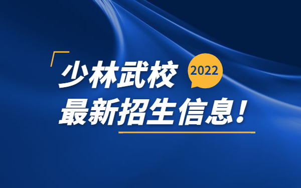 少林武校需要什么要求才能報名?2022年少林招生