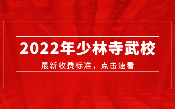 河南嵩山少林一年要多少學(xué)費?