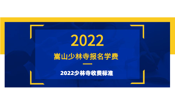 報名少林武校學(xué)武需要多少錢?2022少林收費標準