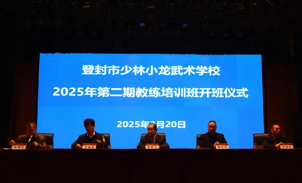 少林小龍武校2025年第二期教練培訓(xùn)班開(kāi)班 栗勝夫教授主講武術(shù)文化