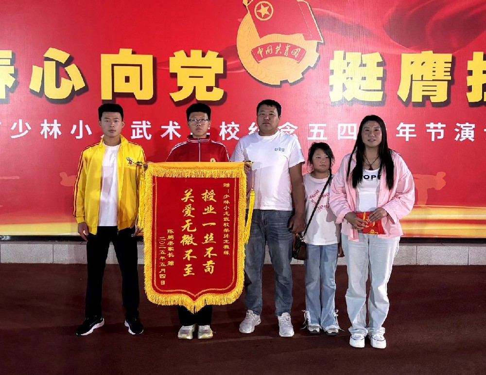 少林小龍武校高托散打一部學(xué)生陳鵬丞家長以錦旗致敬教練育人初心