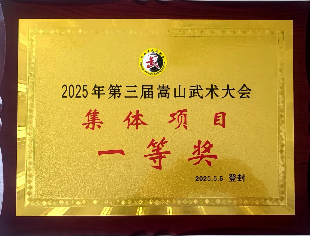 少林小龍武校在2025第三屆嵩山武術(shù)大會上榮獲138金58銀19銅