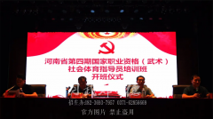 河南省第四期武術(shù)社會體育指導(dǎo)員國家職業(yè)資格培訓(xùn)班在小龍武校開班