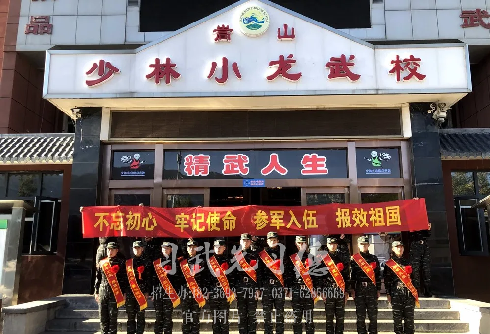 嵩山少林小龍武校